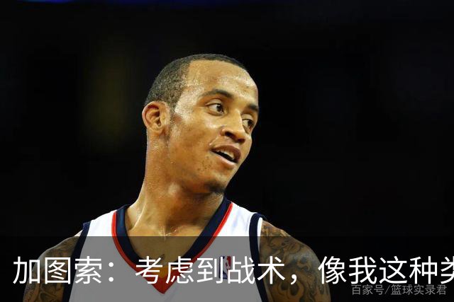 加图索：考虑到战术，像我这种类型的球员恐怕很难在我的球队立足