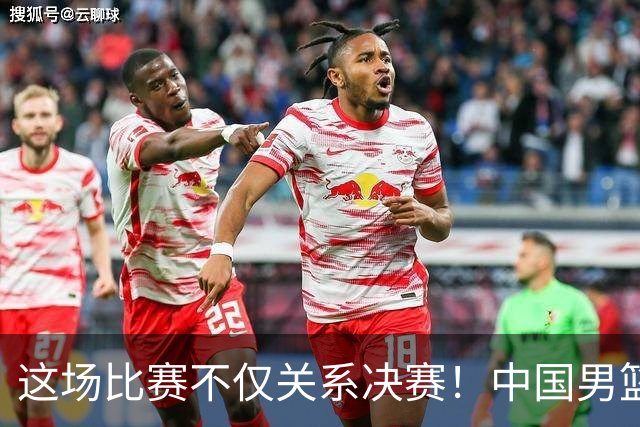 这场比赛不仅关系决赛！中国男篮重遇日本，12年旧怨与今夏新仇一并了结